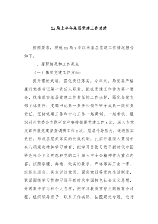 Xx局上半年基层党建工作总结