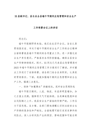 XX县副书记、县长在全县端午节期间应急管理和安全生产工作部署会议上的讲话
