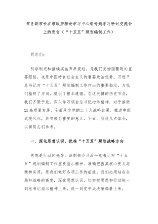常务副市长在市政府理论学习中心组专题学习研讨交流会上的发言（“十五五”规划编制工作）