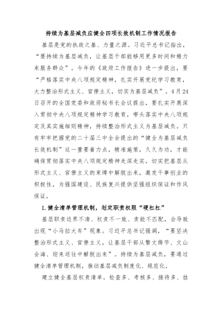 持续为基层减负应健全四项长效机制工作情况报告