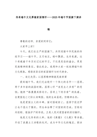 传承端午文化厚植家国情怀——2025年端午节国旗下演讲稿
