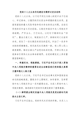 党的十八大以来作风建设专题研讨发言材料