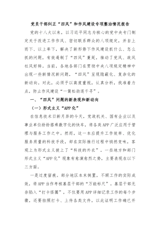 党员干部纠正“四风”和作风建设专项整治情况报告