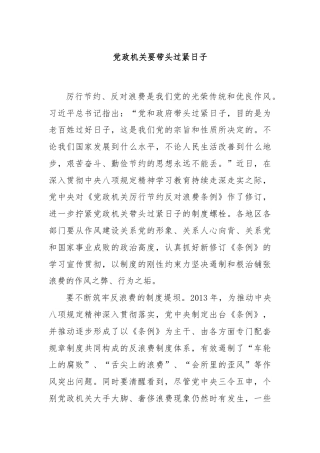 党政机关要带头过紧日子