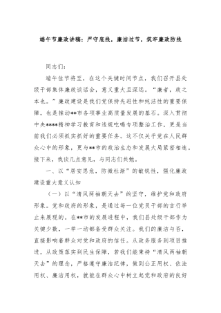 端午节廉政讲稿：严守底线，廉洁过节，筑牢廉政防线