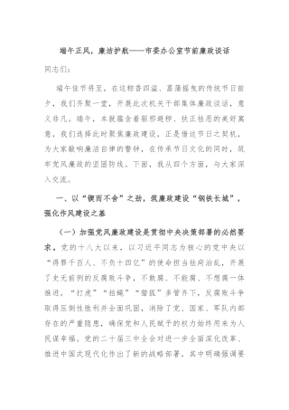 端午正风，廉洁护航——市委办公室节前廉政谈话