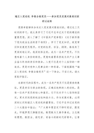 端正入党动机 争做合格党员——参加党员发展对象培训班研讨材料