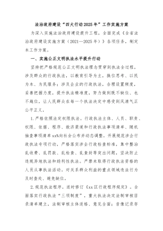 法治政府建设“四大行动2025年”工作实施方案
