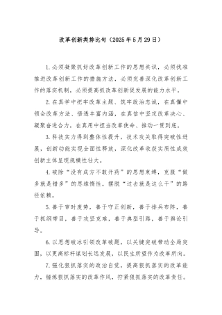 改革创新类排比句（2025年5月29日）