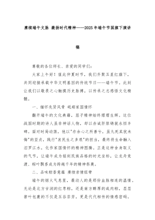 赓续端午文脉 激扬时代精神——2025年端午节国旗下演讲稿