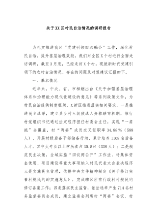 关于XX区村民自治情况的调研报告
