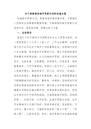关于持续推进城市更新行动的实施方案