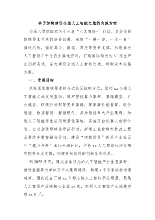 关于加快建设全域人工智能之城的实施方案