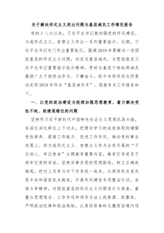 关于解决形式主义突出问题为基层减负工作情况报告