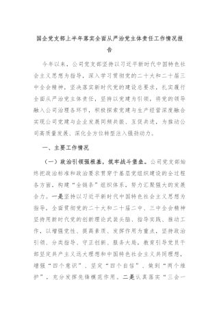 国企党支部上半年落实全面从严治党主体责任工作情况报告