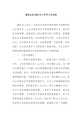 国有企业2025年上半年工作总结