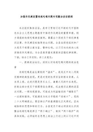 加强作风建设暨违规吃喝问题专项整治谈话提纲