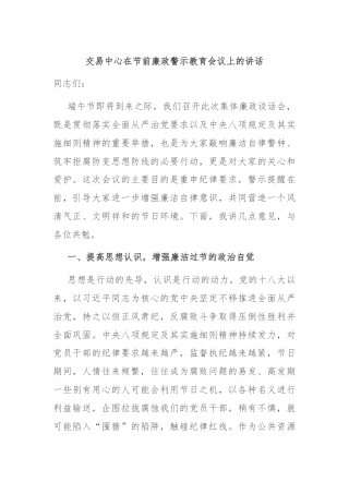 交易中心在节前廉政警示教育会议上的讲话