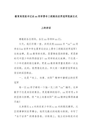 教育局党组书记在xx同学勇夺三级跳远世界冠军凯旋仪式上的讲话