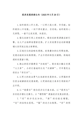 经济发展类排比句（2025年5月29日）