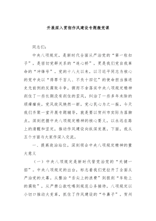 开展深入贯彻作风建设专题微党课