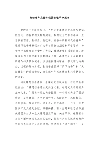 粮储青年应始终保持忠诚干净担当
