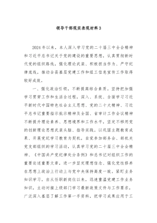 领导干部现实表现材料3