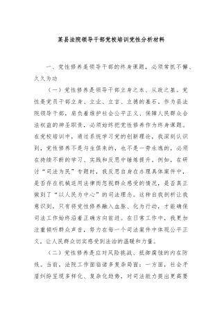 某县法院领导干部党校培训党性分析材料