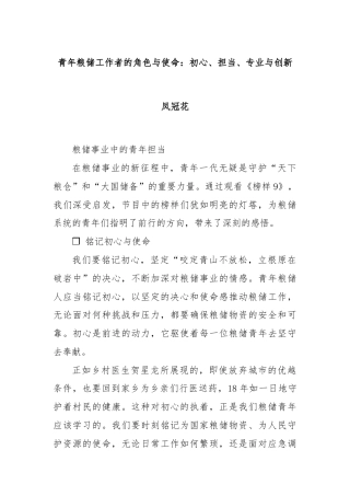 青年粮储工作者的角色与使命：初心、担当、专业与创新凤冠花