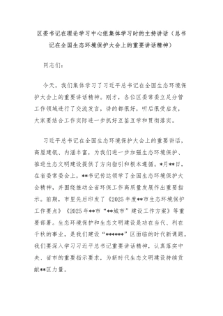 区委书记在理论学习中心组集体学习时的主持讲话（总书记在全国生态环境保护大会上的重要讲话精神）