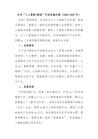全市“人工智能+制造”行动实施方案（2025-2027年）