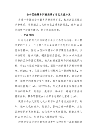 全市促进服务消费提质扩容的实施方案