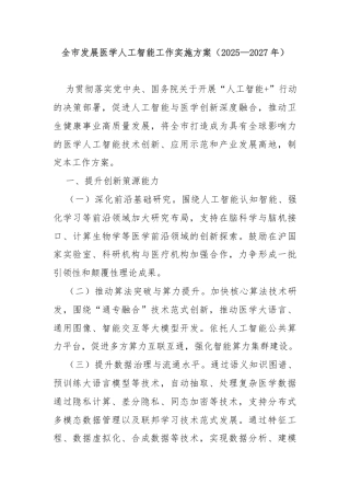 全市发展医学人工智能工作实施方案（2025—2027年）