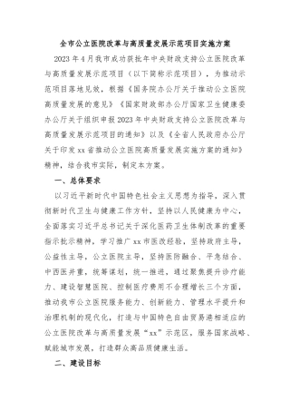 全市公立医院改革与高质量发展示范项目实施方案