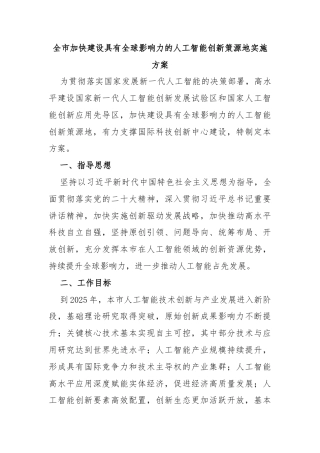 全市加快建设具有全球影响力的人工智能创新策源地实施方案