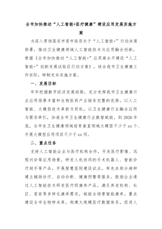 全市加快推动“人工智能+医疗健康”建设应用发展实施方案