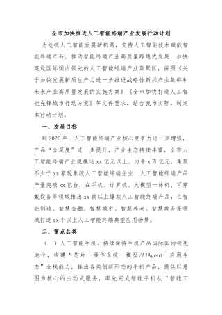 全市加快推进人工智能终端产业发展行动计划