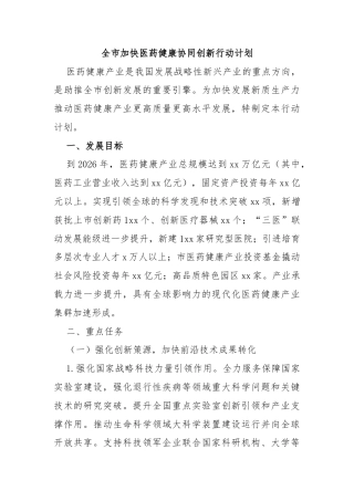 全市加快医药健康协同创新行动计划