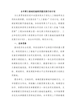 全市算力基础设施高质量发展行动计划