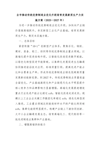 全市推动传统优势制造业优化升级培育发展新质生产力实施方案（2025—2027年）