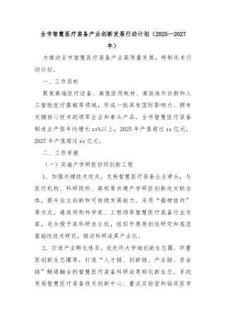 全市智慧医疗装备产业创新发展行动计划（2025—2027年）