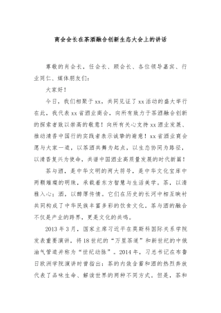 商会会长在茶酒融合创新生态大会上的讲话
