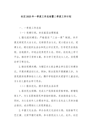 社区2025年一季度工作总结暨二季度工作计划