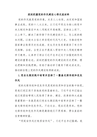深刻把握党的作风建设心得交流材料