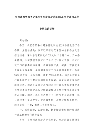 市司法局党组书记在全市司法行政系统2025年度政治工作会议上的讲话