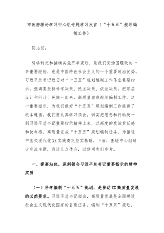 市政府理论学习中心组专题学习发言（“十五五”规划编制工作）
