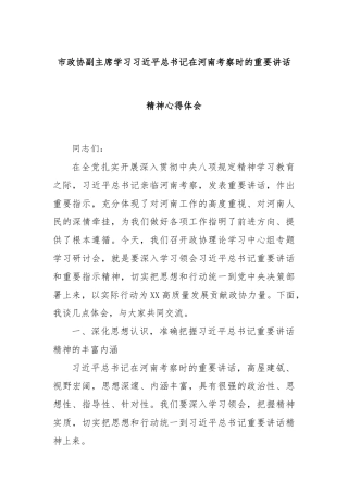 市政协副主席学习习近平总书记在河南考察时的重要讲话精神心得体会