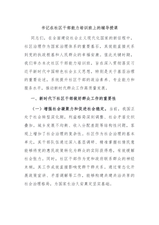 书记在社区干部能力培训班上的辅导授课​