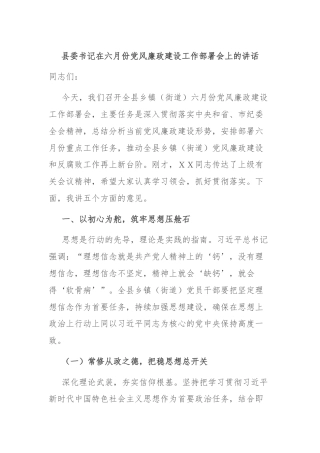 县委书记在六月份党风廉政建设工作部署会上的讲话