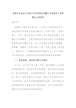 县委书记在全力冲刺上半年目标任务暨六月份重点工作部署会上的讲话